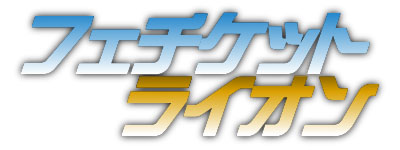 �t�F�`�P�b�g���C�I��