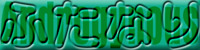 �ӂ��Ȃ�